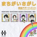 Nijiiro Apartment - Machigaisagashi (Kentaro Takizawa Remix)