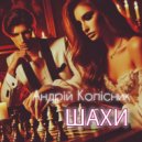 Андрій Колісник - Шахи (Original Mix)
