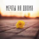 Duginoff - Мечты на двоих ()