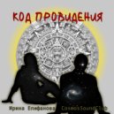 Ирина Епифанова & Cosmos Sound Club - Львица ()