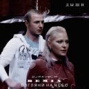 Дыши - Взгляни на небо (DJ Pavel M Remix)