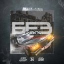 Black Beem, Sampler 34, SLUSHAY SUDA - Без фильтра (Original Mix)
