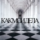 Максимальный - Как мои дела (Original Mix)