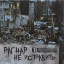 РАГНАР - Не исправить (Original Mix)