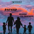 РАГНАР - Родная ты просила (Original Mix)