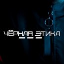 ЧЁРНАЯ ЭТИКА - Челлендж (Original Mix)