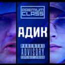 PREMIUM CLASS - Адик (Original Mix)