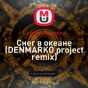 Сергей Лазарев - Снег в океане (DENMARKO project remix)