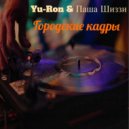 Yu-Ron & Паша Шиззи - Городские кадры ()
