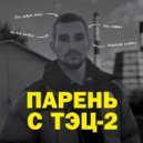 KOROLEV - Парень с тэц-2 ()