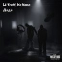 Lil Traff, No Name - Дядя