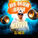 Maxvvv & DJ Mexx - Не моя вина (Remix by DJ Mexx)