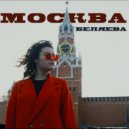 БЕЛЯЕВА - Москва ()