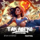 DANSNAKE & Polaroid - ТАК ЛЕГКО ()