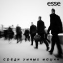 esse - Слушай дождь ()
