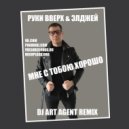 Руки Вверх & Элджей - Мне С Тобою Хорошо (DJ ART AGENT RADIO EDIT)