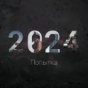 Ты не знаешь & Karisa - Попытка 2024 ()