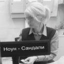 НОУН - Сандали ()