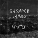 БАЗАРОВ & Jamzes - Кратер ()