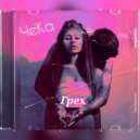 ЧеКа - Грех ()
