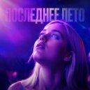 JANGI & VVD & STASIK - ПОСЛЕДНЕЕ ЛЕТО ()