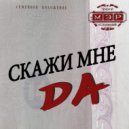 Тот самый МЭР - Скажи мне Да (Remix)