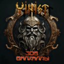 ФiNiST - Зов Валхаллы ()