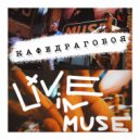 Кафедрагобоя - Не нужна (Live)