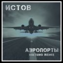 Истов - Аэропорты (Matuno Remix)
