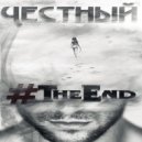 Честный - Не Пошел За тобой ()