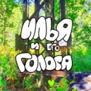 илья и его голоса - ПКПП ()