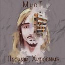 МусТ - Наизнанку ()