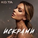 KO.TA - Искрами ()