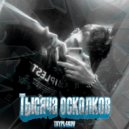 TSYPL4KOV - Тысяча осколков ()
