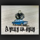 чушь собачья - я уеду на луну ()