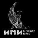 Александр Хомяк - Кукла Вуду ()