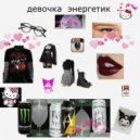 reuploads & ВУЛЬФ - девочка-энергетик ()
