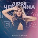 Люся Чеботина - Пошлю его на (Mosteo Remix)