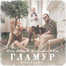 Artem Shilovets, Uniqe, nkeeei, Wipo - Гламур (Mosteo Remix)