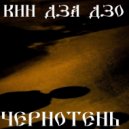 кин дза дзо - Чернотень ()