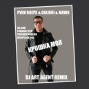 Руки Вверх & Galibri & Mavik - Крошка Моя (DJ ART AGENT REMIX)