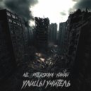 Ne_piterskaya & Намай - Улицы учитель ()