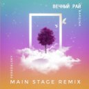 Peredelsky, Bardina - Вечный рай (Main Stage Remix)