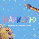 НЕDЕТКИ, София Хапова - Нарисую (Нарисую)
