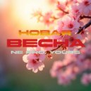 NE PRO & YOURS - Новая весна ()