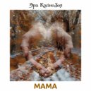 Эра КайноЗоя - Мама (Acoustic)