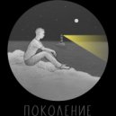 Живи - Поколение ()