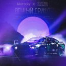 Ikkerocky & Четыре вида зависимости - Вечный дрифт ()