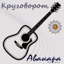 Авакара - Круговорот ()
