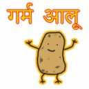 Kersplat! & Silly Songs - गर्म आलू (feat. Silly Songs) ()